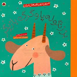 شیرین ترین قصه های ایران : بز زنگوله پا